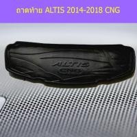 ราคา ถาดท้าย/ถาดวางของท้ายรถ โตโยต้า อัลติส TOYOTA ALTIS 2014-2018 CNG (7443558644)
