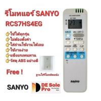 ราคา ฟรีฐานใส่รีโมทรีโมทแอร์ SANYO RCS7HS4EG ปุ่มตรงรูปทรงเหมือนใส่ถ่านใช้ได้เลย (24737212685)