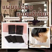 ราคา 【พร้อมส่ง】แผ่นแปะผม(รุ่นพรีเมี่ยม) เก็บผม แผ่นเก็บไรผม แผ่นแปะผมตีนตุ๊กแก ที่แปะผม กิ๊บติดผม ติดเก็บลูกผม ยางรัดผม (41907143349)
