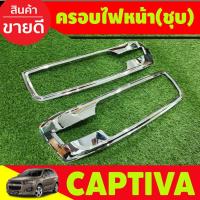 ราคา ครอบไฟหน้า ชุบโครเมี่ยม 2ชิ้น Chevrolet CAPTIVA 2012 2013 2014 2015 2016 2017 2018 (A) (24206660030)