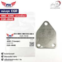 ราคา แผ่นอุด EGR HINO A09C (สามเหลี่ยม) ฮีโน่ EGR-HN48 (24812121447)