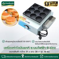 ราคา เตาโอปันยากิ 9 ช่อง ระบบไฟฟ้า เครื่องทำโอปันยากิ เตาทำขนมโอปันยากิ (43152392795)