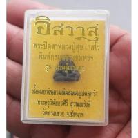 ราคา หลวงปู่ศุข พระปิดตา พิมพ์กรมหลวงชุมพรฯ (17196040265)