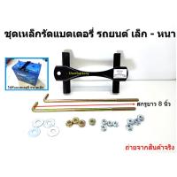 ราคา ชุดเหล็กรัดแบตเตอรี่ วีออส ยาริส แอลติส Honda Jazz , ‎Honda City ‎Civic ‎พร้อมอุปกรณ์ติดตั้งครบ สกรู 8 นิ้ว 2 เส้น COD (21293683954)