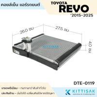 ราคา SUN คอยล์เย็น Toyota Revo '2015-2025 Fortuner '2015-2025 แอร์รถยนต์ ตู้แอร์ รีโว้ (44113647189)