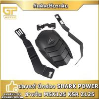ราคา บังฝุ่น กันดีด กันดีดปรับระดับ กันดีดหลัง ของแท้ มีกล่อง SHARK POWER สำหรับ MSX125 MSX125SF KSR Z125 และ Demon125 (25372504143)