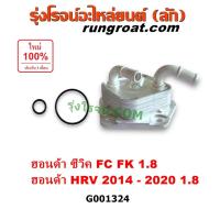 ราคา G001324 ออยเกียร์ ออยคูลเลอร์ ฮอนด้า ซีวิค FC FK เอชอาร์วี 1.8 ออยเกียร์ HONDA CIVIC FC FK 1.8 ออยเกียร์ HONDA HRV 1.8 (29966667707)