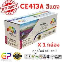ราคา Color Box / HP / CE413A / 305A /ตลับเทียบเท่า/M351a/M375nw/M451dn/M451dw/M451nw/M475dn/M475dw/สีแดง/1,800แผ่น/1กล่อง (20935259478)