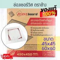 ราคา ช่องเซอร์วิสสำเร็จรูป [45x45,60x60ซม.] ตราช้าง ช่องเซอร์วิส ช่องเซอวิส เซิร์ฟบอร์ด SCG ยิปซั่ม เพดาน ฝ้า ALUWARE AW131 (22733920462)