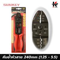 ราคา SUNKEY คีมย้ำหัวสายและย้ำสาย (9.5 นิ้ว) (ย้ำหางปลา 1.25-5.5 mm) คีมย้ำสายไฟ คีมย้ำหางปา คีมย้ำหางปลา คีมย้ำสายไฟแท้ คีม (22774662167)
