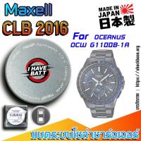 ราคา ถ่าน แบตสำหรับนาฬิกา Casio Oceanus OCW G1100B-1A แท้ ตรงรุ่น (Maxell CLB2016) (27379903789)
