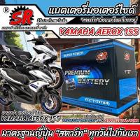 ราคา แบตเตอรี่ Yamaha Aerox 155 ทุกรุ่น AEROX155 รุ่นหัวฉีด ยามาฮ่า แอร็อกซ์ 155 ตัวเก่า ตัวใหม่ แบตเตอรี่ SR 12V-7Ah X33 (27862914956)