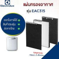 ราคา ไส้กรองอากาศ ELECTROLUX รุ่น EAC315 สำหรับเครื่องกรองอากาศ อิเล็กโทรลักซ์ กรองฝุ่น กลิ่น PM2.5 (7466702007)