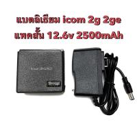 ราคา แบตลิเธียม วิทยุสื่อสาร icom 2G 2GE แพคสั้น 12.6v 2500mAh (15222881265)