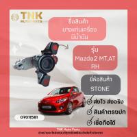 ราคา ยางแท่นเครื่อง Mazda 2 หน้า AT,MT (23005641051)