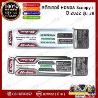 ราคา สติกเกอร์ Scoopy i 2022 รุ่น 39 ติดรถสีฟ้า-ขาว,ดำ-ขาว เคลือบเงาแท้ เทียมอย่างดี (27468742716)