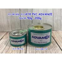 ราคา กาวทาท่อ กาวพีวีซี PVC ADVANCE ขนาด 50 กรัม 200 กรัม (26951748036)