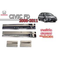 ราคา ชายบันไดสแตนเลส/สคัพเพลท ฮอนด้า ซีวิค เอฟดี Honda Civic FD ปี 2006-2011 (5943755347)