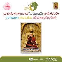 ราคา TP02 หลังพระ-รูปสมเด็จพระพุฒาจารย์โต พฺรหฺมรํสี สมเด็จวัดระฆัง - 1 ใบ (28533653123)