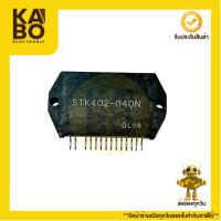 ราคา STK402-040N IC ขยายเสียง 14 ขาแท้ ใช้ในเครื่องเสียงบ้าน ชุดแอมป์ และงานซ่อมระบบเสียงระดับมืออาชีพ (44104426481)