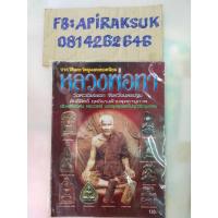 ราคา หนังสือสะสมเก่า หลวงพ่อทา วัดพะเนียงแตก จ.นครปฐม (23542340925)