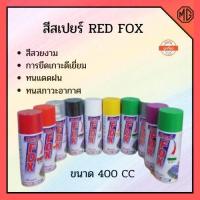 ราคา สีสเปรย์ RedFox ราคาถูก (ราคาต่อกระป๋อง) (5284947090)