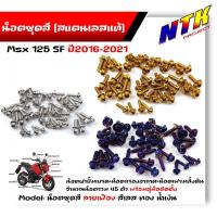 ราคา น็อตชุดสี Msx-125 SF ปี2016-2021 หัวเฟือง(1ชุด45ตัว) ฟรี น็อตประกับแฮนด์ เลสแท้100% น็อตเฟรมmsx (24469897903)
