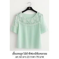 ราคา เสื้อลูกไม้ คอกลม แขนลูกไม้ (43366327270)
