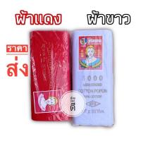 ราคา ผ้ายกพับ ผ้าดิบตราแหม่มแดง สีขาว สีแดง ขนาด 30หลา (10588392564)