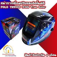 ราคา POLO หน้ากากเชื่อมออโต้ กระจกกว้าง TN9100 POLO True Color เห็นสีจริงตอนเชื่อม โปโล หน้ากาก เชื่อม ตัดแสง ออโต้ (6747514553)