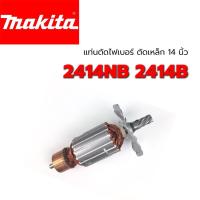 ราคา ทุ่น 2414NB 2414B LC1230 แท่นตัดไฟเบอร์ ตัดเหล็ก 14 นิ้ว Makita (7ฟัน) (6241458064)