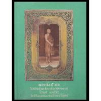 ราคา มือ1 หนังสือ พระกริ่ง 5วาระ ในสมัยสมเด็จพระสังฆราช(แพ ติสสเทวมหาเถร)โดยนิรันตร์ แดงวิจิตร ที่ระลึกในงานฉลอง วัดสุทัศน์ (29580308103)