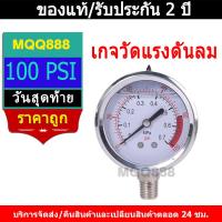 ราคา MQQ เกจวัดแรงดันลม เกจวัดแรงดันคุณภาพสูง oil filled Pressure gauge และ 0-7 bar และ แรงดันลม (29041151256)