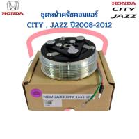 ราคา ชุดหน้าคลัชคอมแอร์ City Jazz GE Freed ปี2009-2012 (Jazz City 2008 5PK) แจ๊ส ซิตี้ ฟรีด ชุดครัช หน้าครัชคอมแอร์ ชุดคลัช (19664504016)