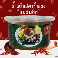 ราคา (อร่อย 5 ดาว) ปลาร้าบอง ปลาร้าบองโบราณ ปลาร้าอนามัยน้ำพริกปลาร้า สูตรโบราณผัดสุก แม่สมคิด (4570322478)