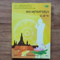 ราคา หนังสือแบบเรียน พระพุทธศาสนา ม.4-6 (28506235489)