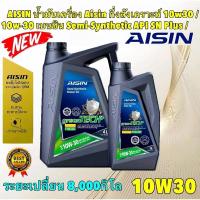 ราคา น้ำมันเครื่อง สำหรับเบนซิน 10W30 SEMI SYNTHETIC GREEN TECH+ ระยะ 8,000 กิโล ยี่ห้อ AISIN แท้ (28956564992)