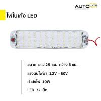 ราคา ส่งจากไทยไฟในเก๋ง ไฟเพดาน LED 10W 72 LED (ขอบมน) | 12V - 80V (29409360739)