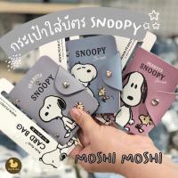 ราคา Moshi Moshi กระเป๋าใส่บัตร ลายสนูปปี้ Snoopy (22375196788)