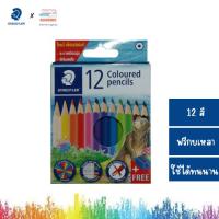 ราคา สีไม้สีสเตดเลอร์ 12 สี แท่งสั้น ฟรีกบเหลาStaedtler 12 coloured pencils free sharpener (15396546638)