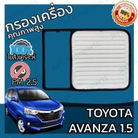 ราคา ไส้กรองอากาศ กรองอากาศเครื่องโตโยต้า อแวนซ่า เครื่อง1.5 Toyota Avanza Car Engine Air Filter โตโยตา อะแวนซ่า (27455167039)