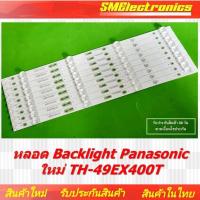 ราคา หลอด Backlight Panasonic ใหม่ TH-49EX400T สินค้ารับประกัน 30 วัน ตามเงื่อนไขประกัน (NO.42) (20592267654)