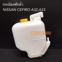 ราคา กระป๋องพักน้ำ NISSAN CEFIRO A32, A33 กระปุกพักน้ำ เซฟิโร่ พร้อมฝาปิด 21710-31U00 (6934725592)