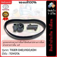 ราคา ลูกลอกสายพานราวลิ้น+โซ๊คดันสายพานราวลิ้น+สายพานราวลิ้น แท้ยี่ห้อTOYOTAรุ่นTIGER D4D,VIGO,KDH (24220430112)