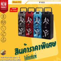 ราคา ลำโพงบูลทูธพกพา Music D.J. รุ่น P-103 Portable Speaker สีดำ สีเทา สีแดง สีนำเงิน(20Watt) (14248981128)