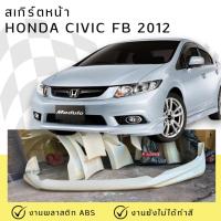 ราคา สเกิร์ตหน้า Honda Civic FB 2012-2015 งานพลาสติก ABS งานดิบไม่ทำสี (28373183715)