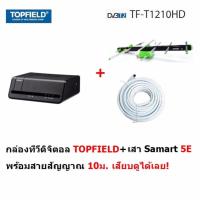 ราคา SAMART เสาอากาศทีวีดิจิตอล รุ่น 5E สำหรับติดตั้งภายนอก สายสัญญาณ 10 m. และกล่องทีวีดิจิตอล Haier 1 ตัว (ให้ Sonare แทน) (2292818877)