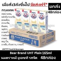 ราคา [ยกลัง] Bear Brand UHT Plain 165ml นมตราหมี ยูเอชที รสจืด 165มล x 48กล่อง (4163819796)