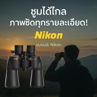 ราคา กล้องส่องทางไกล Nikon Aculon A211 10-22x50 ปรับซูมได้ เหมาะดูนก กีฬา ท่องเที่ยว (18980961922)