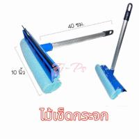 ราคา ไม้เช็ดกระจก ที่เช็ดทำความสะอาดกระจก พร้อมยางรีดน้ำในตัว ไม้เช็ดกระจกพร้อมฟองน้ำ ไม้รีดน้ำ ไม้กวาดน้ำ ขนาด10นิ้ว (23649972548)